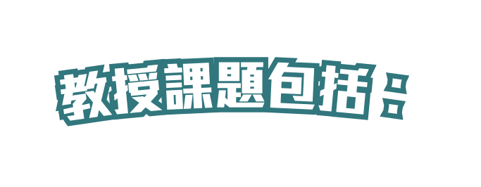 教授課題包括