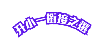 升小一銜接之選