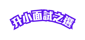 升小面試之選